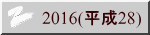 2016(平成28)