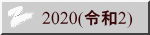 2020(令和2)