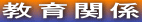 ����֌W
